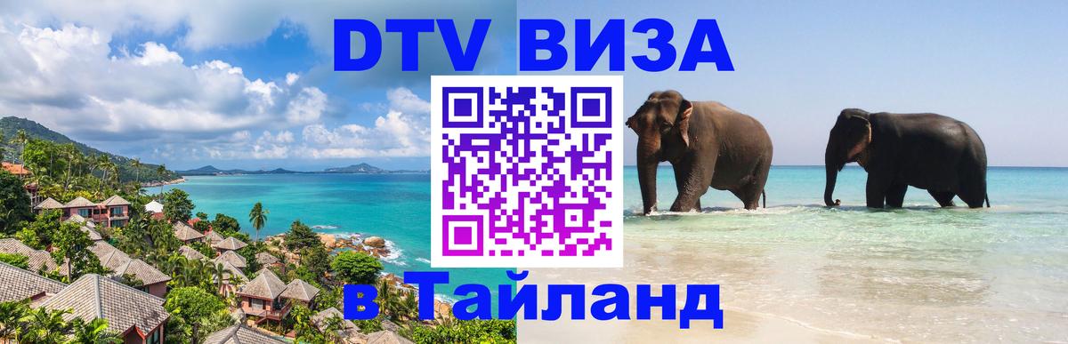 ДТВ VISA Тайланд для фрилансеров 