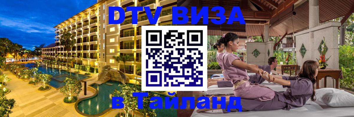 Destination Thailand Visa (DTV виза) 